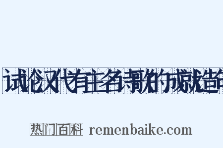 试论汉代有主名诗歌的成就造句是什么意思的图片